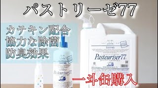 【一斗缶】パストリーゼ77　我が家はこうして保管！！