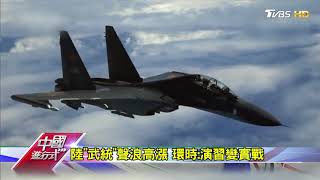 九月台海危機 看清背後美中台變數 中國進行式 20200926