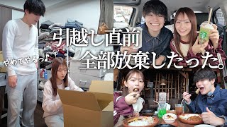 引越し直前。準備放棄してランチもショッピングも楽しんだマイペースカップルwww