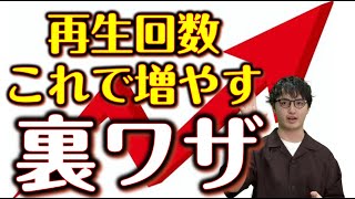 【絶対伸びる】再生回数・視聴回数を自分で伸ばすための2つの方法/コメントで無料YouTubeチャンネルアドバイス実施中