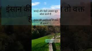 इन्सान की असलियत तो वक़्त बताता है। motivational status । life Quotes । daily Quotes #shorts #viral