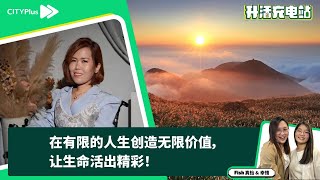 【升活充电站】在有限的人生创造无限价值，让生命活出精彩！—— 生命斗士尤琳荔
