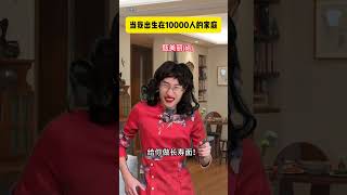 当我出生在10000人的家庭,贾大萌终于在45岁那年收到了15岁想要的生日礼物 #搞笑#沙雕#喜剧#幽默#爆笑#校园#funny