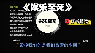 好书精读《娱乐至死》毁掉我们的，不是我们憎恨的东西，恰恰是我们热爱的东西！