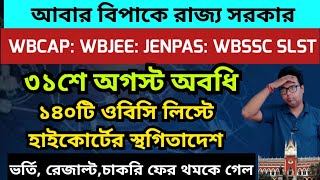 WB College admission 2025: Calcutta High Court on OBC Case: WBCAP Merit List 2025: WBJEE 2025 Result