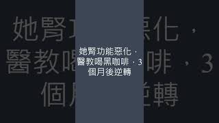 她腎功能惡化，醫教喝黑咖啡，3個月後逆轉 ‑ Made with FlexClip