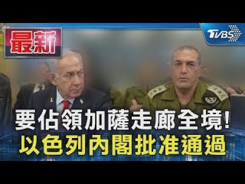 要佔領加薩走廊全境! 以色列內閣批准通過｜TVBS新聞