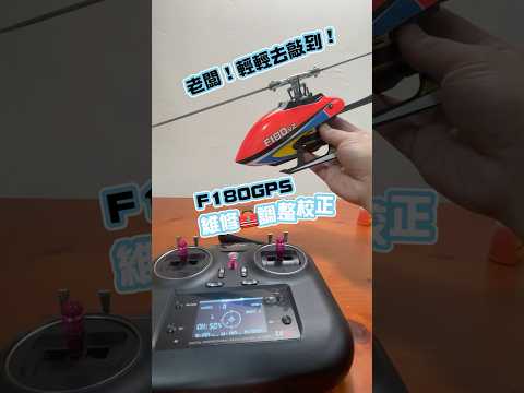 羽翔F180 GPS 維修調整🧰
