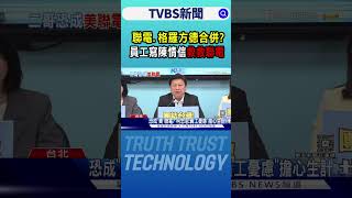 聯電.格羅方德合併?員工寫陳情信「救救聯電」｜TVBS新聞 @TVBSNEWS02