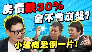 房價跌30%會不會崩盤？銀行抽銀根，小建商恐倒一片！買房要小心！【武哥聊房事】