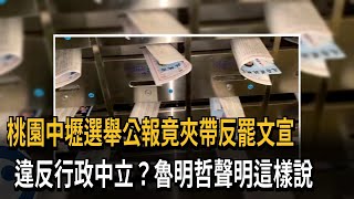 桃園中壢魯明哲選區 赫見選舉公報夾帶反罷文宣－民視新聞