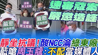 速審蔻案.嚴懲造謠媒體!藍營靜坐抗議  轟NCC淪民進黨"東廠"!詹為元:尸位素餐  柳采葳:周玉蔻不配當媒體人 楊植斗:速審抹黑張淑娟案  @中天新聞