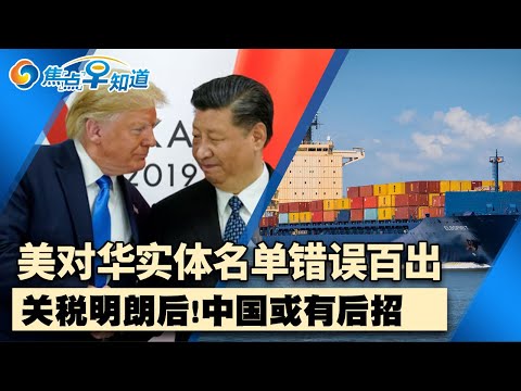 美媒惊曝:对华黑名单充斥着错误和过时！关税明朗后中国或有更强政策！全美大规模审查超百万签证持有者！美国经济面临数十亿损失！美终止身份新政策！焦点早知道May4,2025