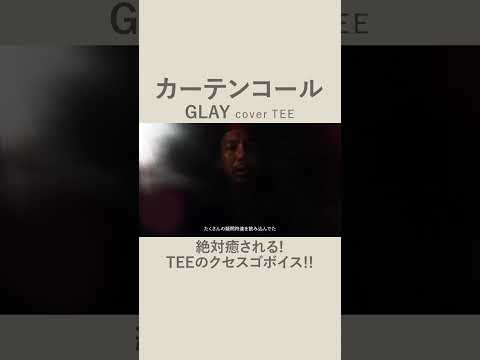 【忙しい日々に追われ】GLAY-カーテンコール-TEE #cover #エモすぎ注意 #30,40代ぶっ刺さる!! #90s #歌ってみた #coversong