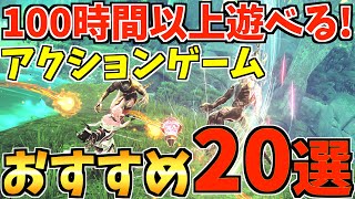 【ハマりすぎ注意⚠️】  Switch で100時間以上遊べる！アクションゲーム20選を紹介します！！【スイッチ おすすめソフト】