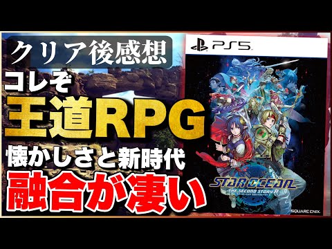 40時間クリアレビュー【スターオーシャンセカンドストーリーR】王道RPG好きは買い一択！