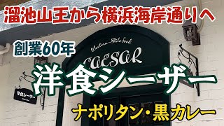 創業60年【洋食シーザー】溜池山王喫茶レストラン"シーザー"が横浜へ