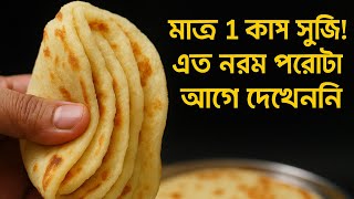 সুজি দিয়ে নরম তুলতুলে পরোটা একদিন বানিয়েছিলাম এখন আমার মা রোজ বানাতে বলে।#sujirecipe