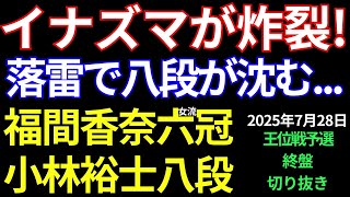 【王位戦予選 終盤切り抜き】イナズマが炸裂!! 落雷で八段が沈む... 福間香奈女流六冠 vs 小林裕士八段【第67期王位戦予選】