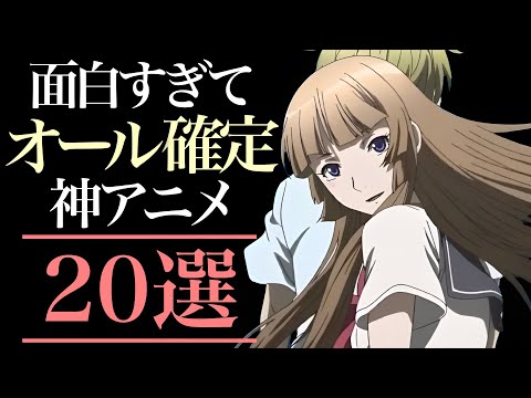 【オール】面白すぎてオールが確定してしまうアニメ20選【おすすめアニメ】