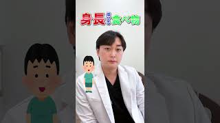 【5cmアップ】先生！身長が伸びる食べ物教えて下さい！