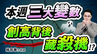 (有CC字幕)2025.07.28【本週三大變數  創高背後藏殺機!?】#楊育華 #股市御錢術