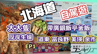 北海道自駕遊2025 | 帶廣鰻魚釜飯 | 厚岸全年有蠔食 !大大隻蠔 | EP1