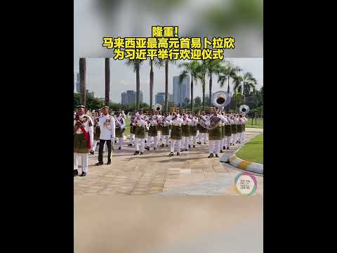 马来西亚最高元首易卜拉欣为中国国家主席习近平举行隆重的欢迎仪式。