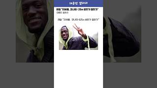 레알 "리버풀아 코나테 €25m 받든가 말든가"