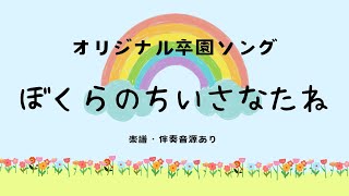 【卒園ソング】ぼくらのちいさなたね【楽譜・伴奏音源あり】