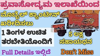 Karnataka Tourism Subsidy Schemes | Tourism Scheme in India