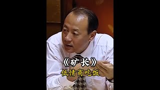 不懂说话后果有多严重，不仅丢人还丢项目 #矿长 #饭局 #低情商 #人情世故 #语言艺术