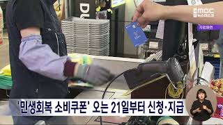 '민생회복 소비쿠폰' 오는 21일부터 신청·지급/대전MBC