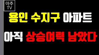 용인 수지구 아파트 상승여력이 아직 남았을까요? 수지구 가격 예측을 해봅니다.