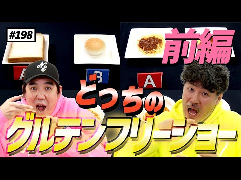 【公式】#198 どっちのグルテンフリーショー  ＜前編＞「スキマスイッチのこのヘンまでやってみよう」