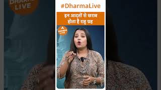 इन आदतों से खराब होता है राहु ग्रह | Rahu Dosh |  Dharma Live