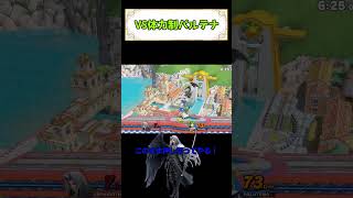 VS体力制パルテナ #スマブラsp #撃墜 #ゆっくり実況 #スマブラ#パルテナ#セフィロス