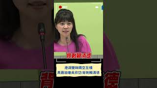 港湖雙姝隔空互槓! 高嘉瑜再嗆吳欣岱:背刺賴清德｜20231004｜#shorts