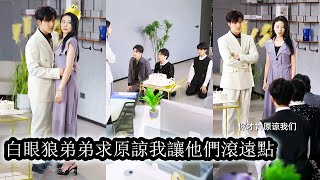 【完結】前世她為三個白眼狼弟弟付出所有卻換來背叛與慘死，重活一世她黑化歸來，步步為營血債血償，曾經恩將仇報的親人如今跪地痛哭求原諒，卻只換來她一句冷笑“現在知道疼了？晚了！”#熱播短劇#霸道總裁#复仇