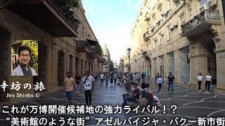 [Jiro Karafuto goes] Azerbaijan's capital, Baku New City! ~ Karafuto's journey ~