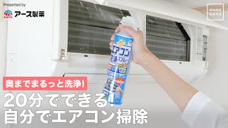 奥までまるっと洗浄！20分でできる！自分でエアコン掃除