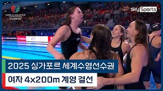 2025 싱가포르 세계 수영선수권 | 여자 4x200m 계영 결선