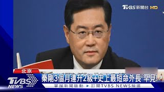 陸外長愛上女主播?女間諜? 秦剛行蹤成謎｜TVBS新聞 @TVBSNEWS01