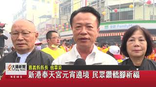 新港奉天宮元宵遶境 民眾鑽轎腳祈福-大揚新聞