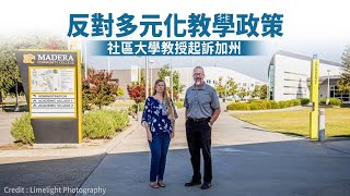 反對多元化教學政策 社區大學教授起訴加州｜今日加州