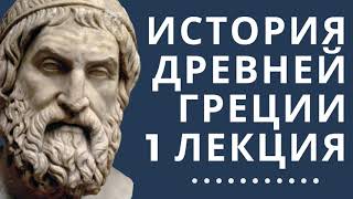 Лекции по истории // История Древней Греции // Лекция 1// Период Крито-Микенской Греции