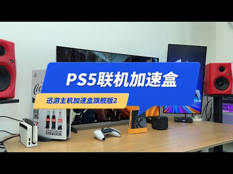 PS5联机游戏为什么需要加速盒？迅游旗舰版2代初体验