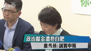 政治獻金遭控自肥　盧秀燕：誠實申報