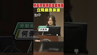 勞長何佩珊霸凌案挨轟 立院崩潰淚灑｜TVBS新聞 #shorts@TVBSNEWS02