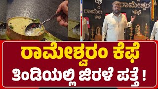 Rameshwaram Cafe : ಗ್ರಾಹಕ‌ ಖರೀದಿಸಿದ್ದ ಪೊಂಗಲ್​ನಲ್ಲಿ ಜಿರಳೆ ಪತ್ತೆ @newsfirstbengaluru